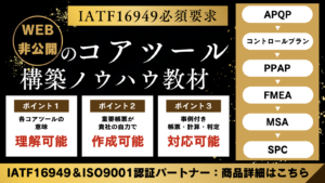 IATF16949_コアツール_PDF